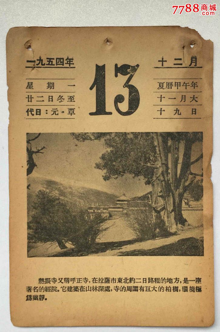 【日历】1954年12月13日-价格:10元-se28848231-年历卡/片-零售-7788