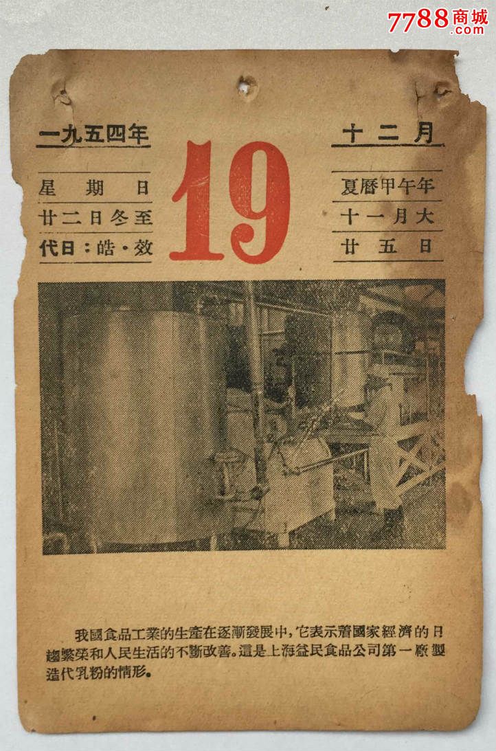 【日历】1954年12月19日