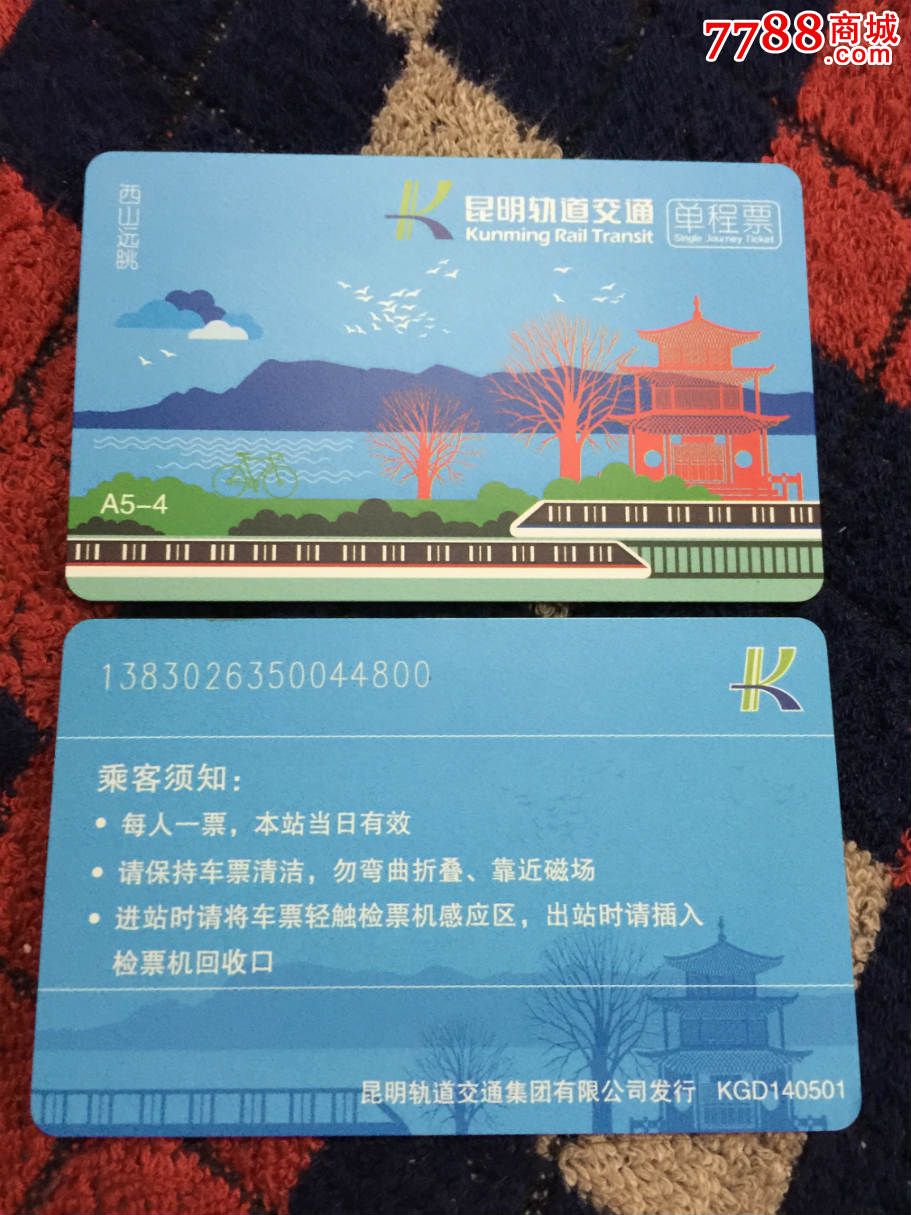 昆明地铁2014.05首期全线贯通首发单程票