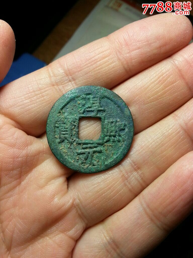 南宋淳熙元宝折三型-背十四