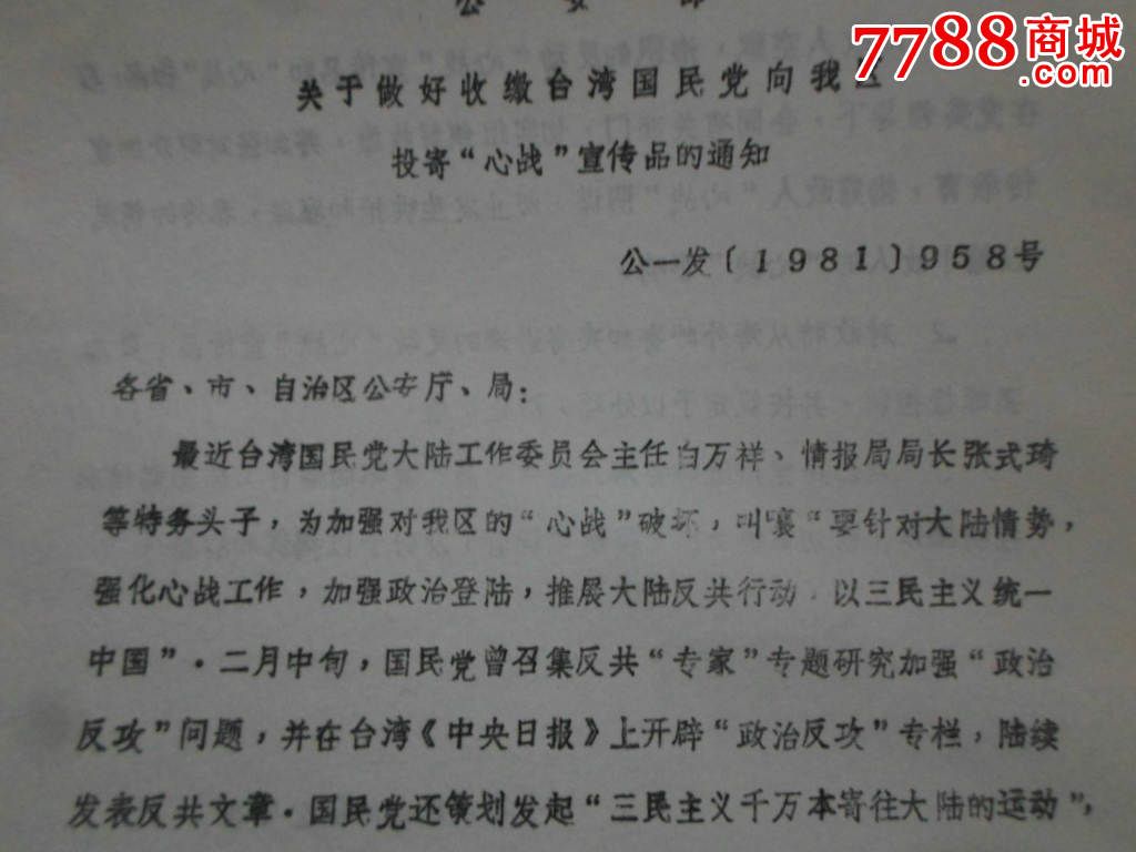 81年关于做好收缴台湾国民党向我区投寄"心战"宣传品的通知