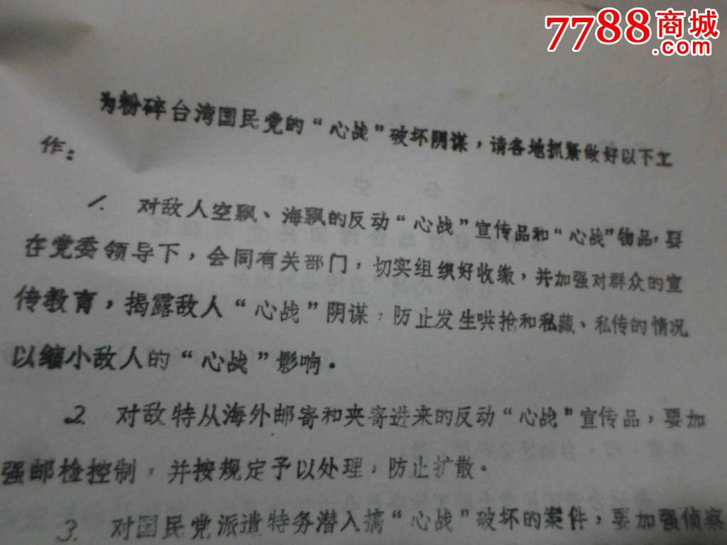 81年关于做好收缴台湾国民党向我区投寄"心战"宣传品的通知