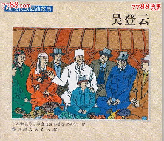 画说民族团结故事吴登云-价格:10元-se28875744-连环画/小人书-零售