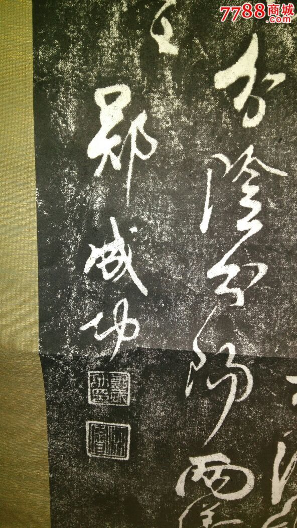郑成功无极而为太极碑拓