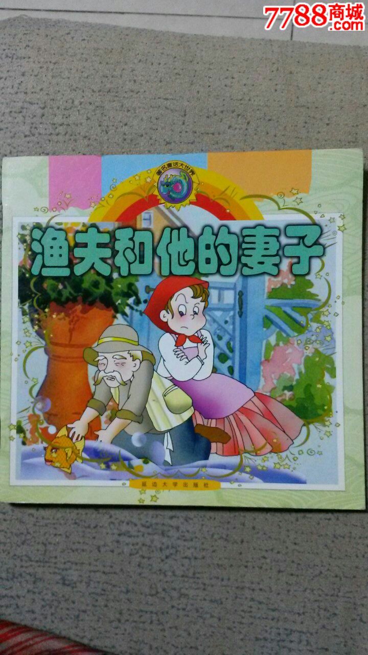 渔夫和他的妻子