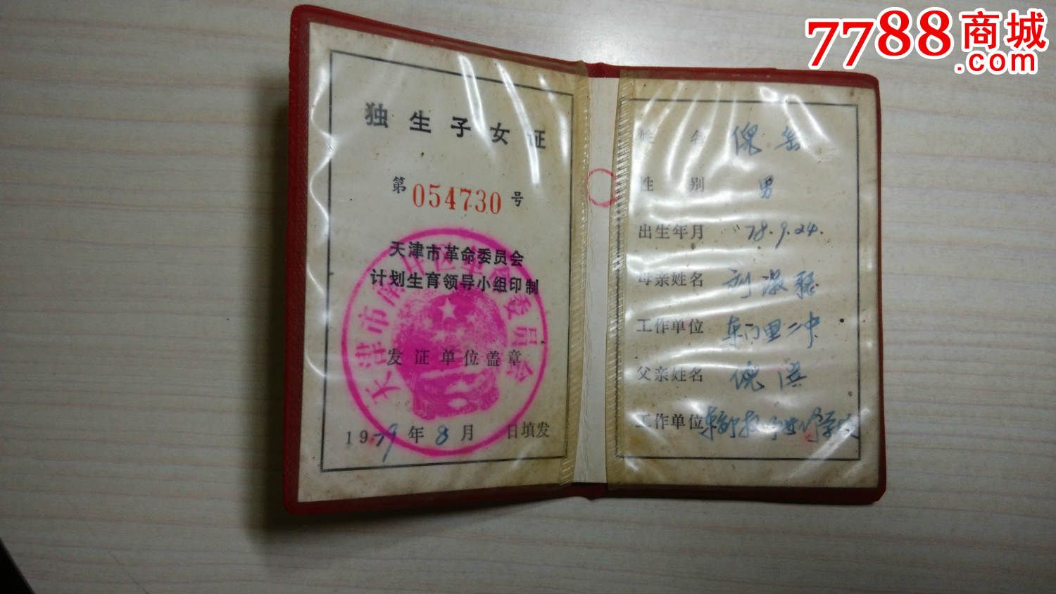 80年代独生子女证图片