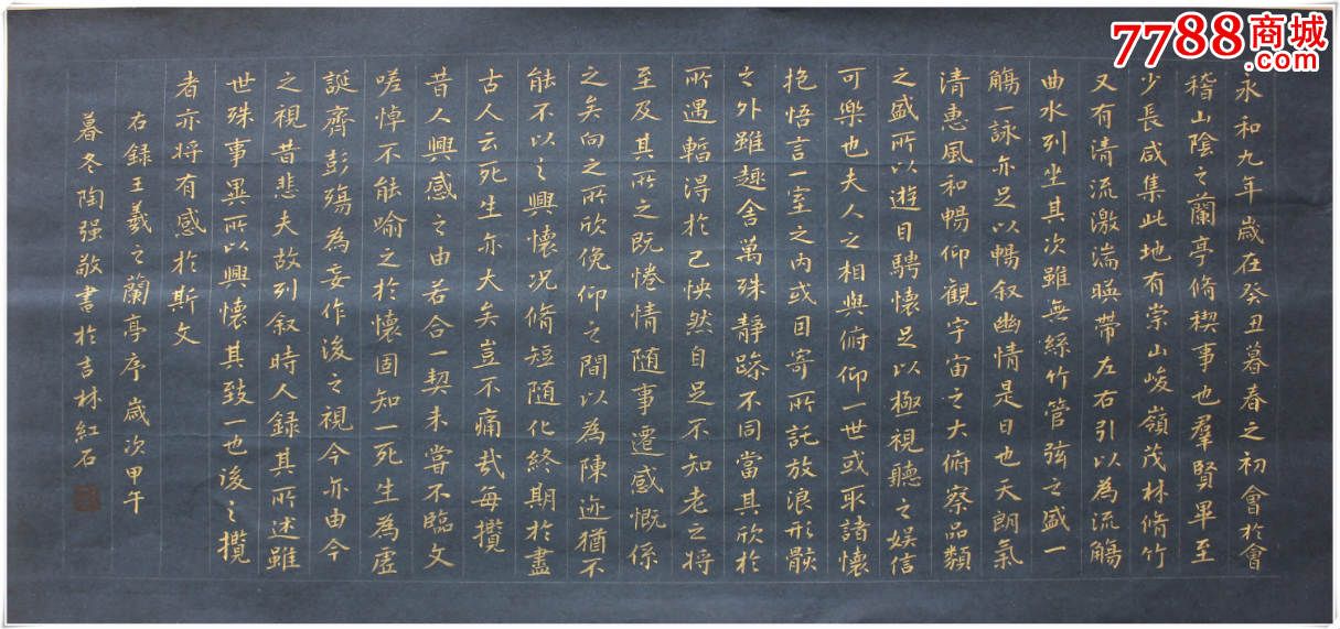 兰亭序-书法原作-7788书画网