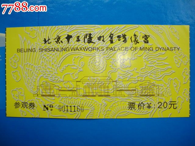 北京十三陵明皇蜡像宫-价格:1元-se28912822-旅游景点门票-零售-7788