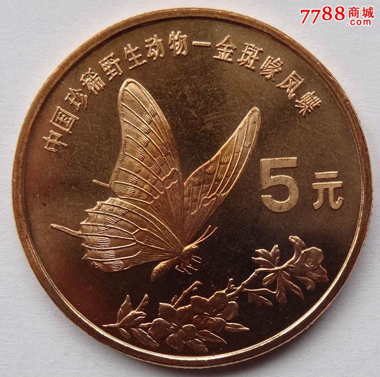 全新1999年珍稀野生动物金斑喙蝴蝶纪念币