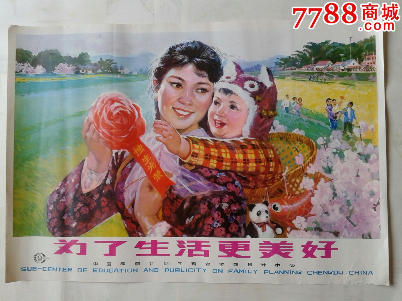 为了生活更美好.计划生育.宣传画