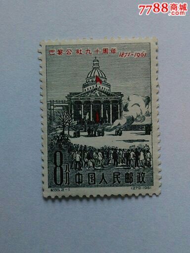 纪85,巴黎公社(2一1)8分-价格:150元-se28929683-新中国邮票-零售
