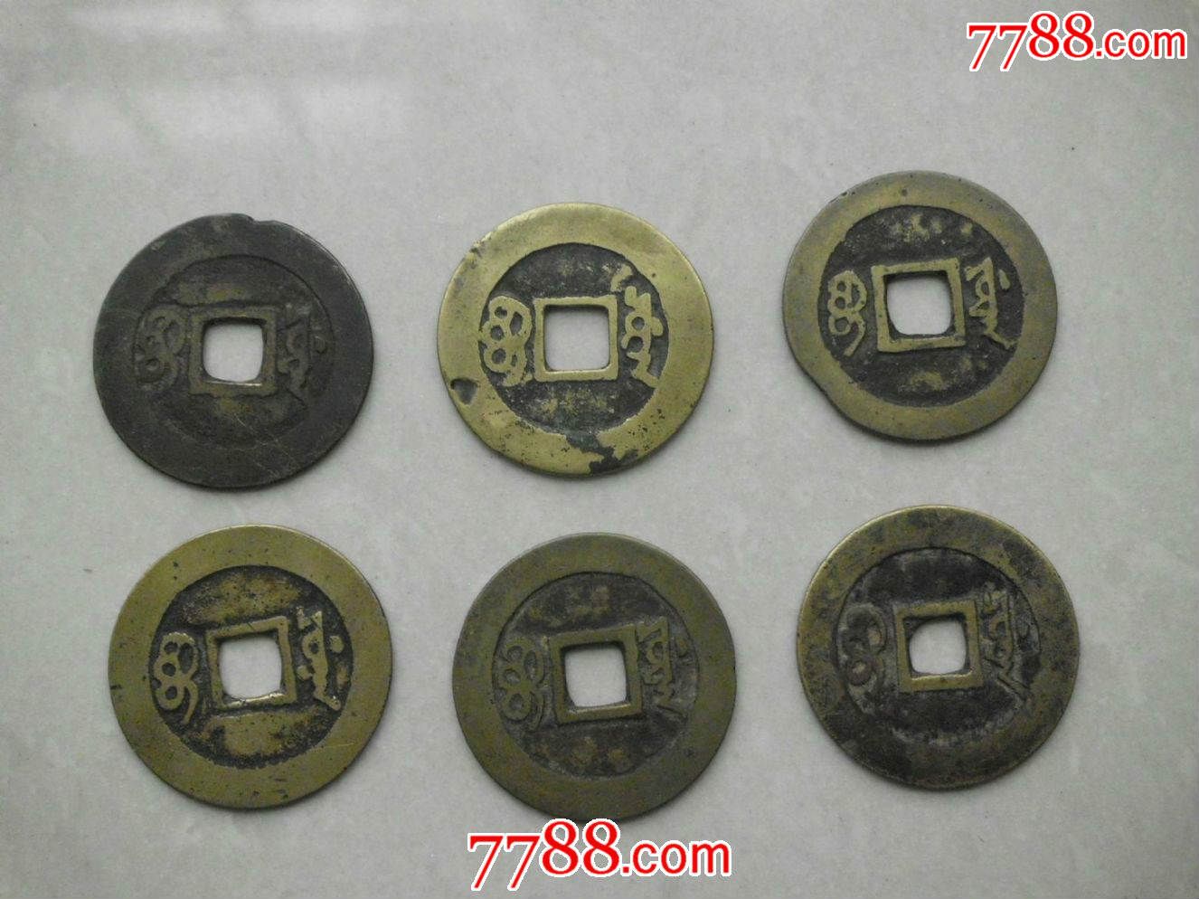 康熙通宝背满文(源)六枚(可单挑,可议价)(个别有残)_价格260.