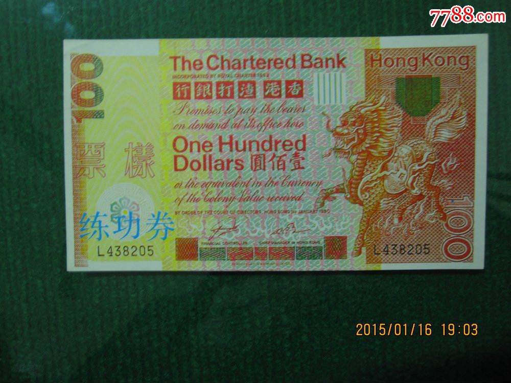 100港元练功券票样1张香港渣打银行