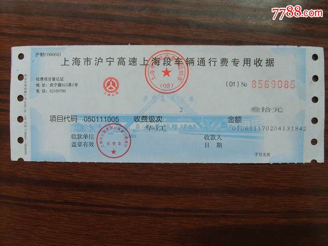上海市沪宁高速上海段车辆通行费专用收据