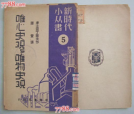 唯心史观与唯物史观【民国38年8月初版全一册】