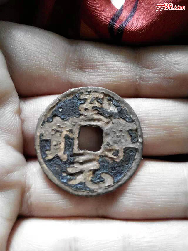 海坑大珍至宁元宝折五