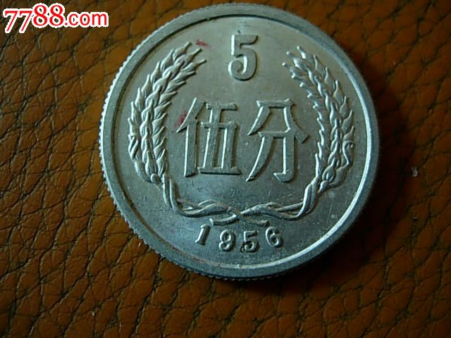 1956年5分硬幣1枚首發稀少