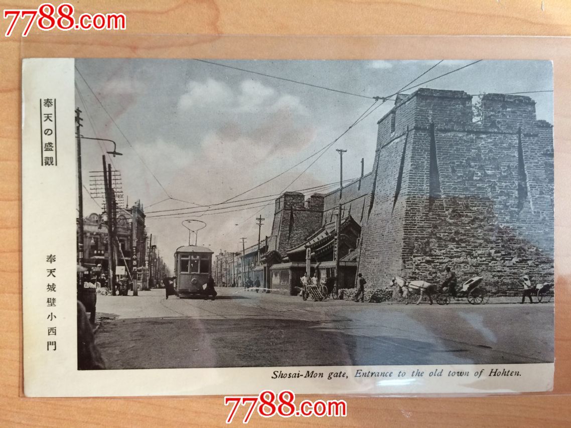 民国时期老明信片奉天(沈阳)城壁小西门