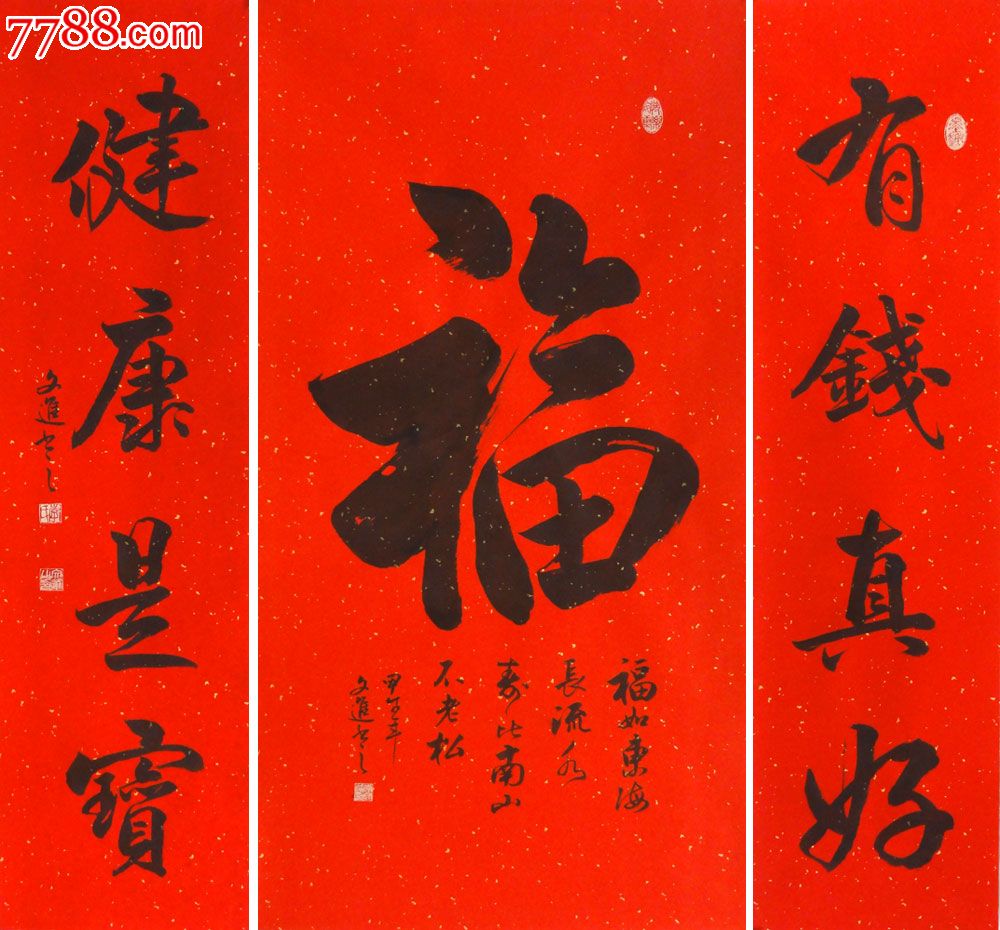 【健康是寶,有錢真好】l-p7773李文進豎幅書法中堂行書作品