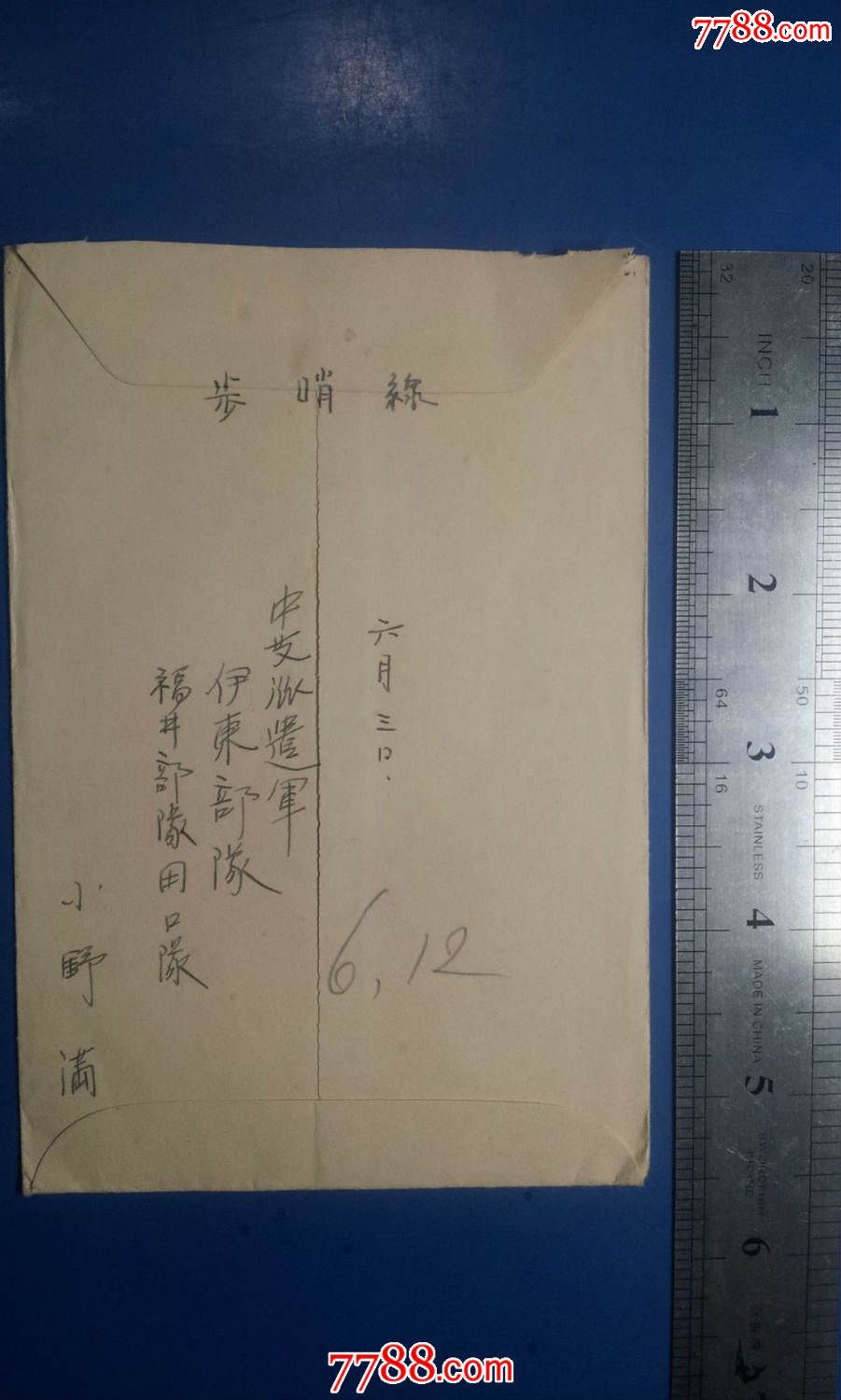 二战日军侵华时从中国寄回日本的军邮信封(20元一个)