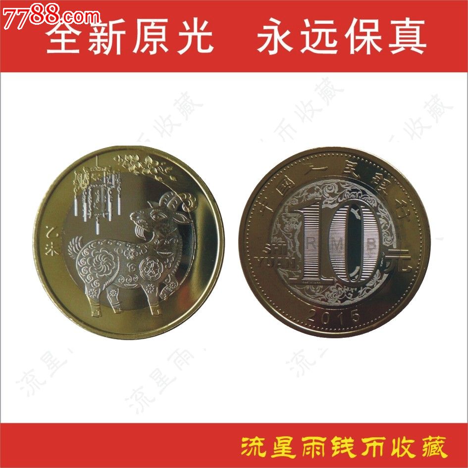 2015年二轮生肖羊纪念币