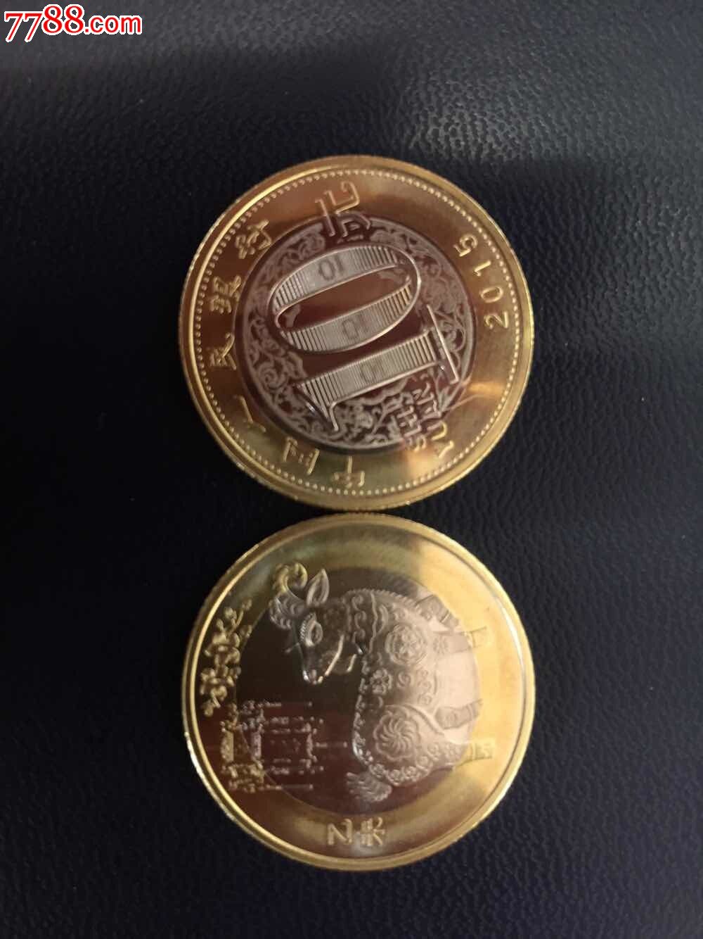 2015年贺岁普通纪念币10元币