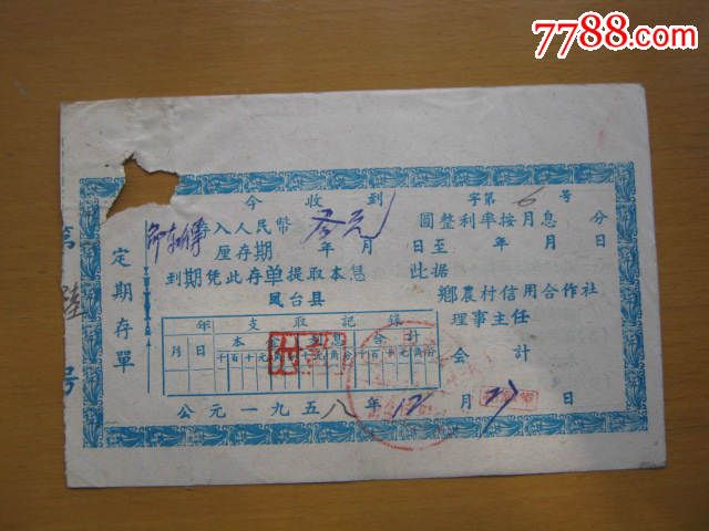 1958年12月27日凤台县农村信用社定期存单