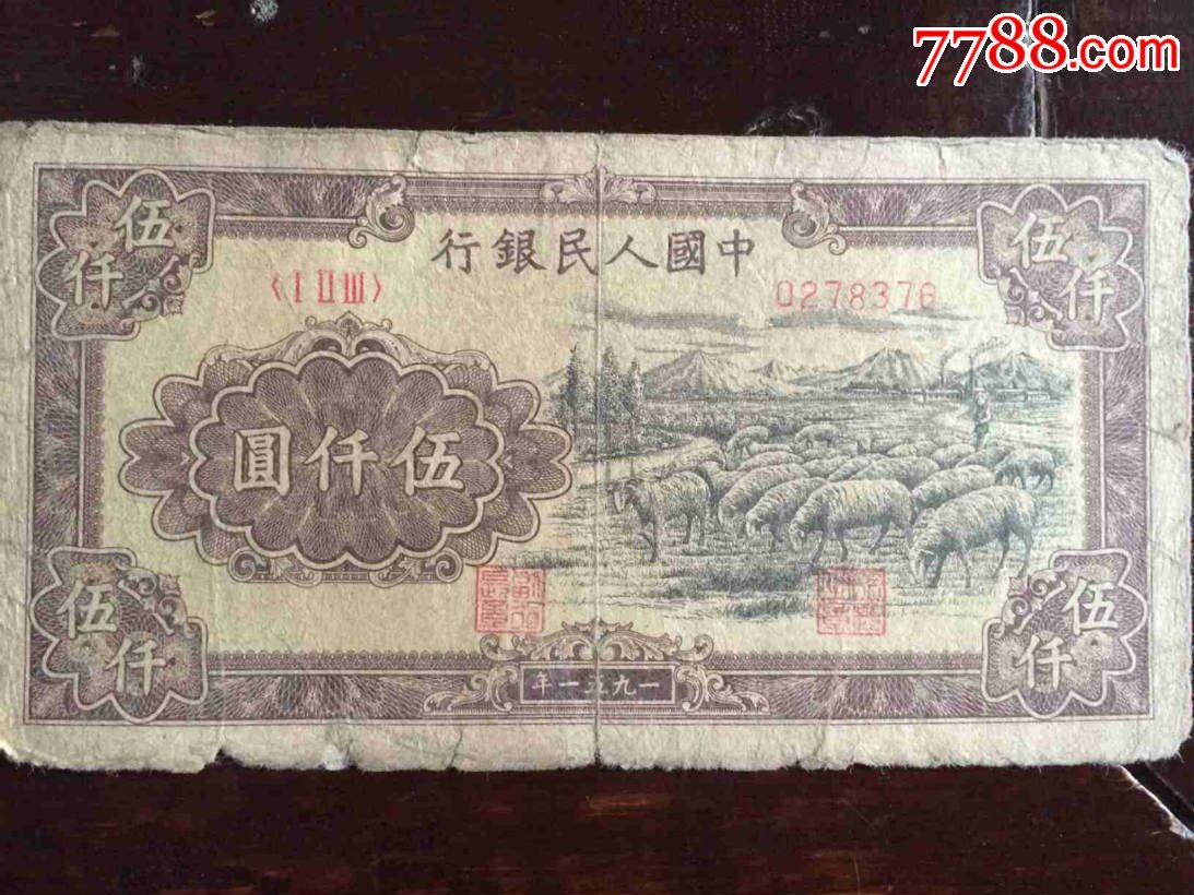 中国人民银行-5000圆_货币民国币_大清股票【7788收藏__收藏热线】