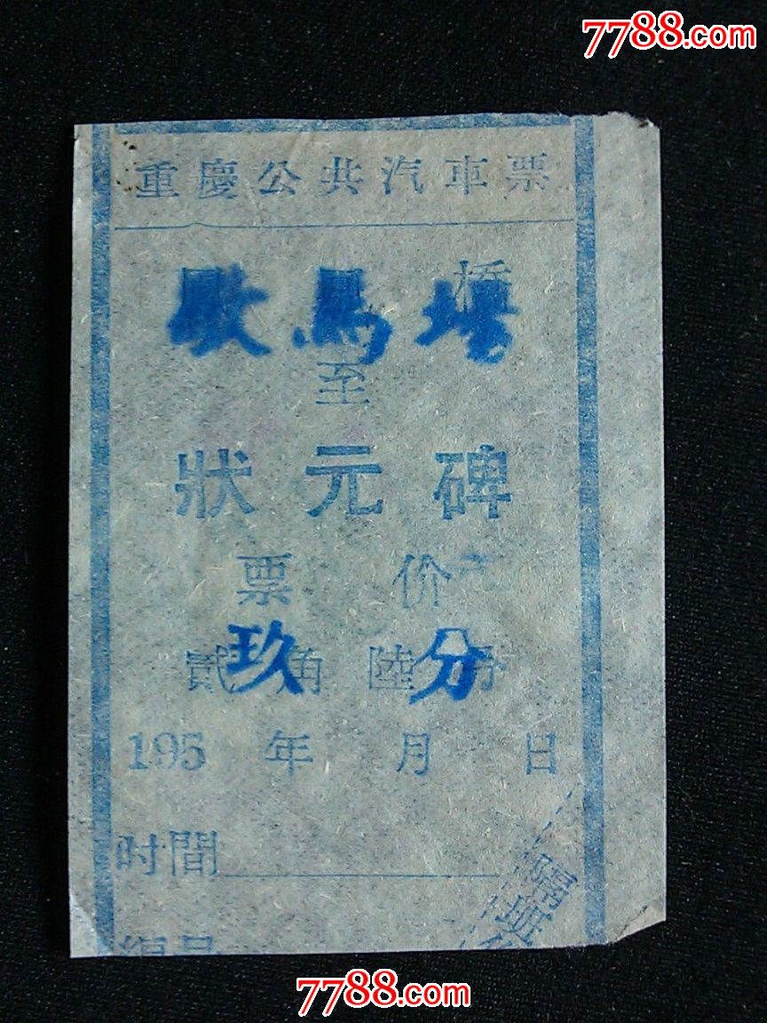 五十年代重庆市车票重庆公共汽车票歇马场状元碑