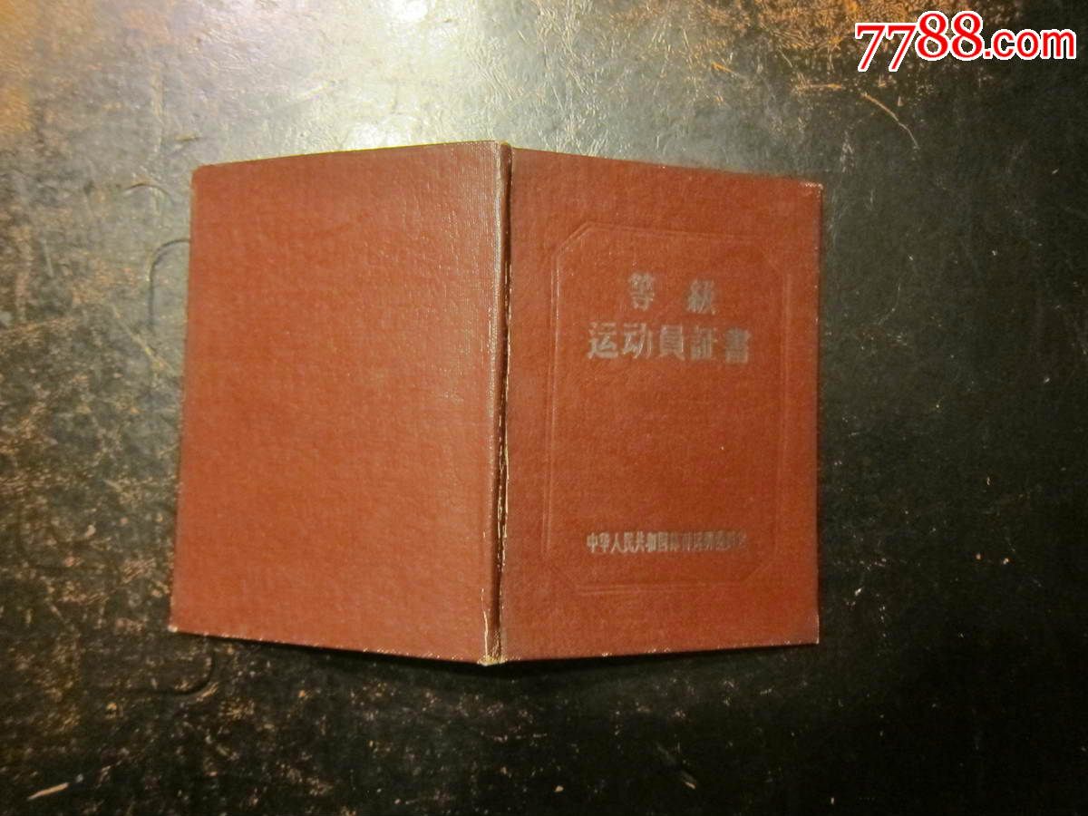 1960年等级运动员证书(体操三级运动员,有红章)