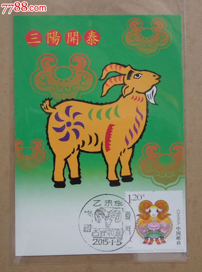 20151t乙未羊极限明信片1枚