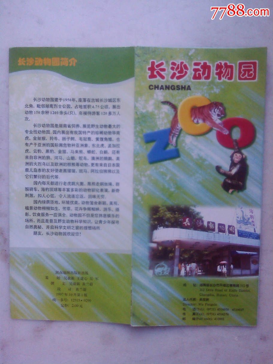 长沙动物园-价格:2元-se29103181-旅游景点门票-零售-7788收藏__收藏