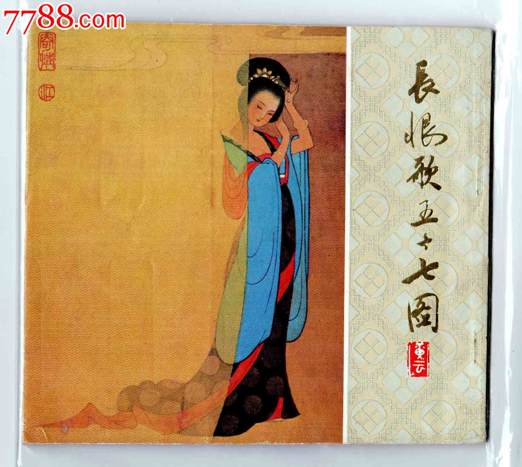【获奖精品】《长恨歌五十七图》(孟庆江绘)