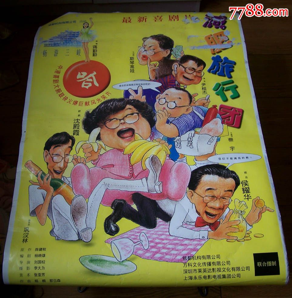 减肥旅行团电影宣传画中港合作漫画风格非常少见