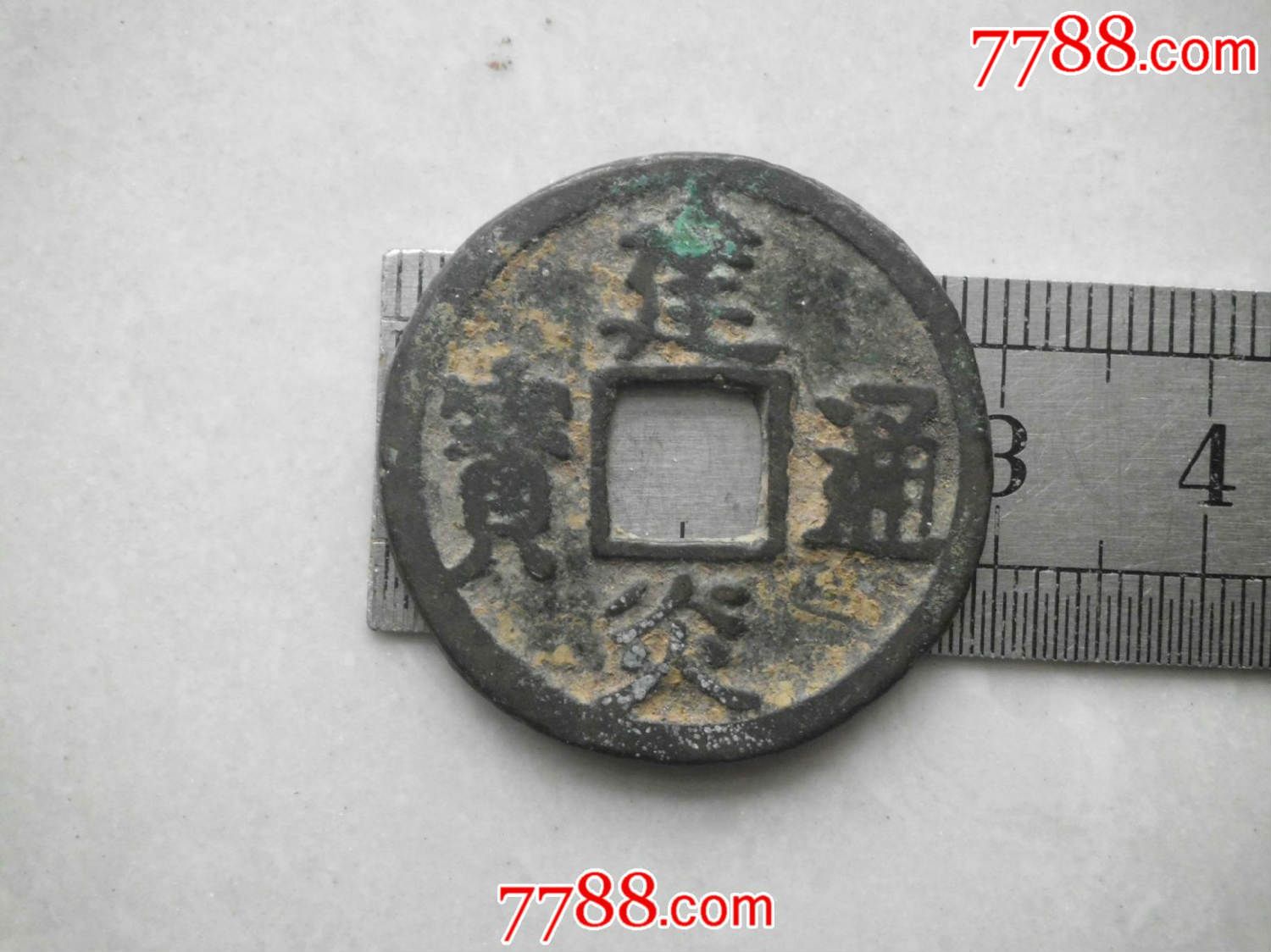 宋代建炎通宝一枚-价格:28元-se29110603-古币-零售-7788收藏__收藏热线