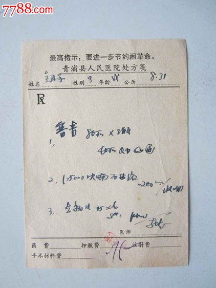 青浦县人民医院处方笺