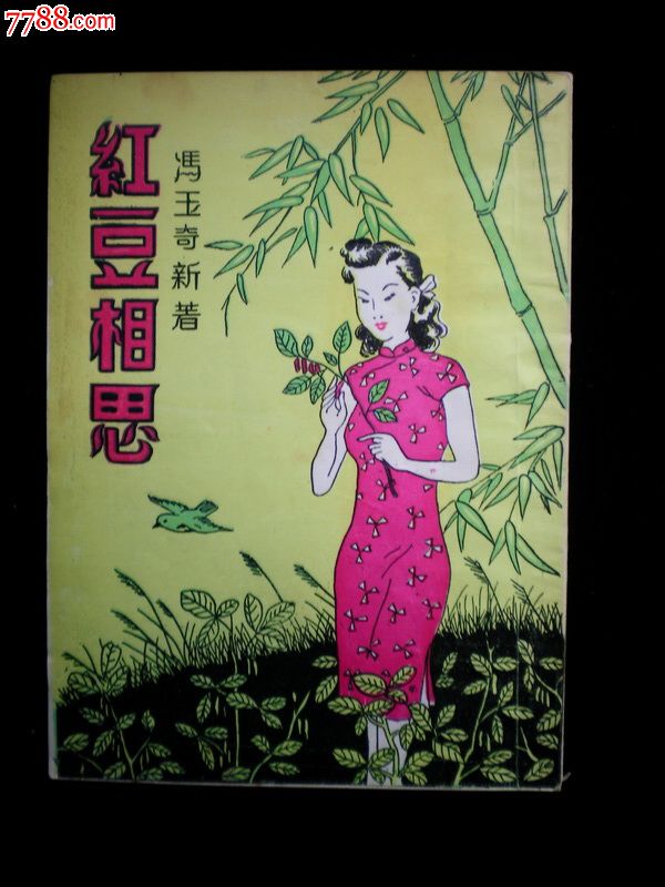 鸳鸯蝴蝶派代表作家冯玉奇著作红豆相思上海文华书局印行私藏好品