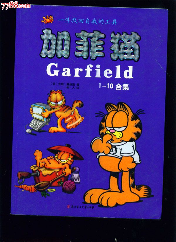 加菲猫(1-4册全)-连环画/小人书-零售-7788小人书