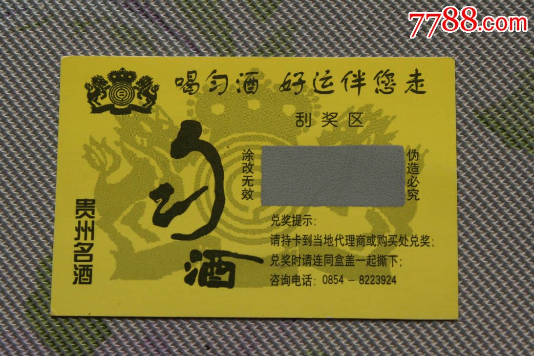 贵州匀酒刮奖票