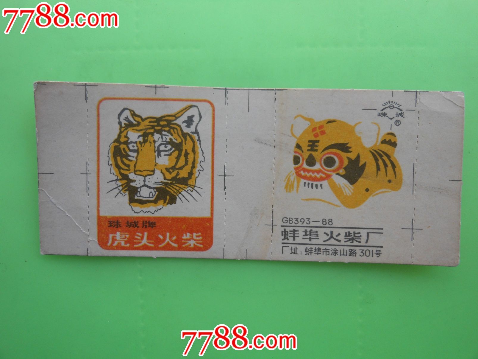 虎头火柴(珠城牌)