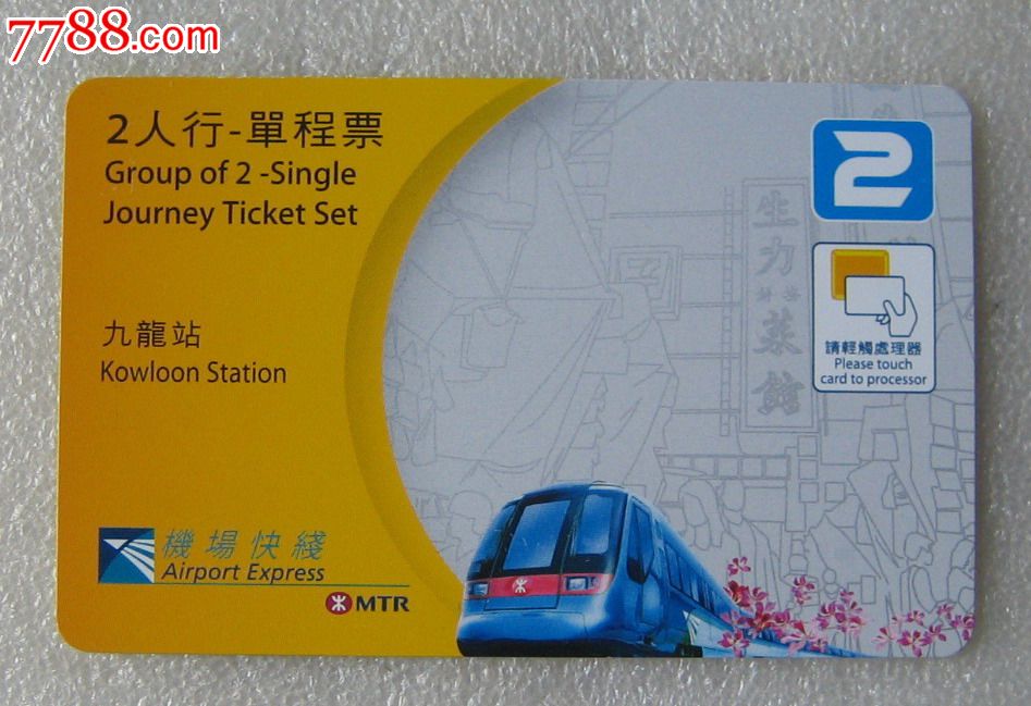 香港九龙站2人行单程票