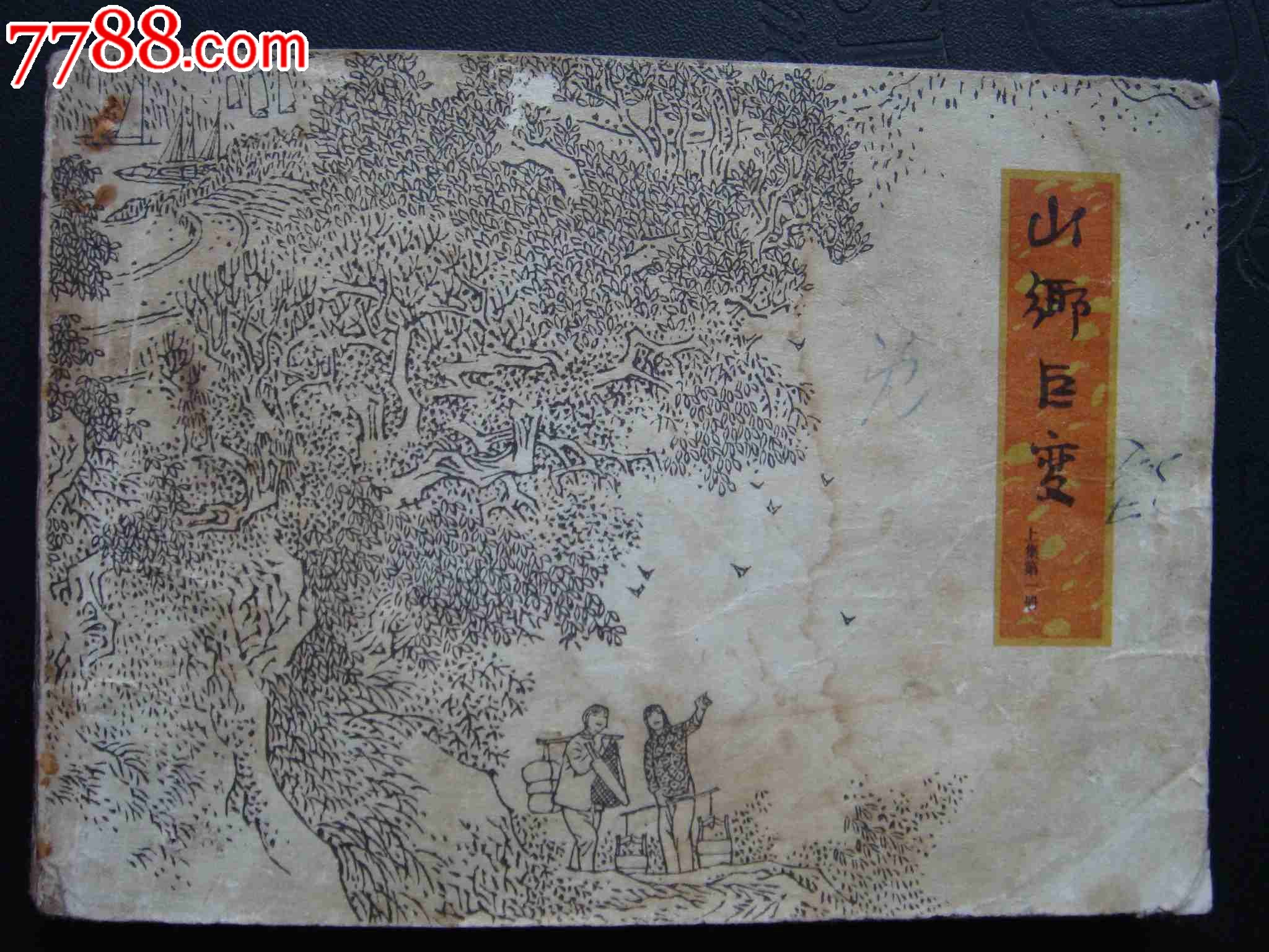 山乡巨变【第一册】_连环画/小人书_第1张_7788小人书