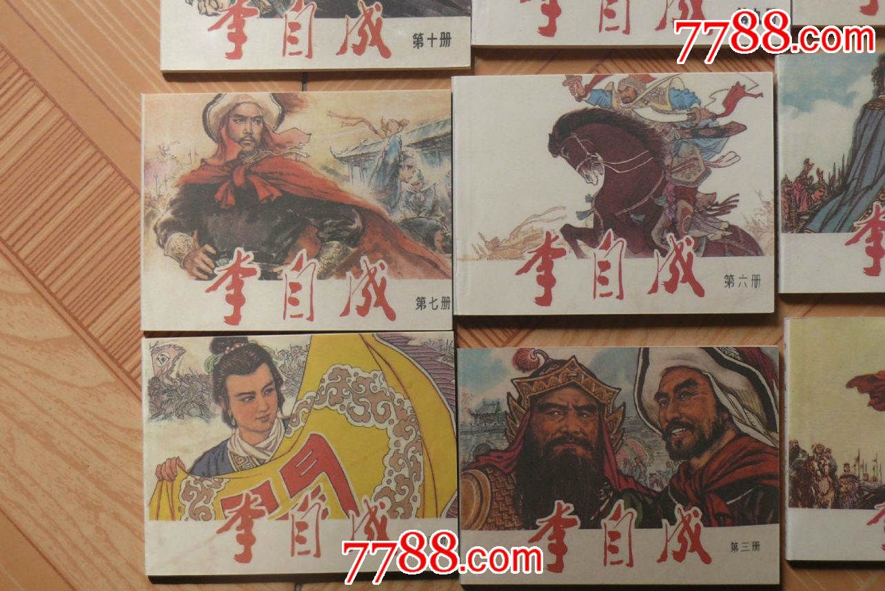 李自成_连环画/小人书_第1张_7788小人书