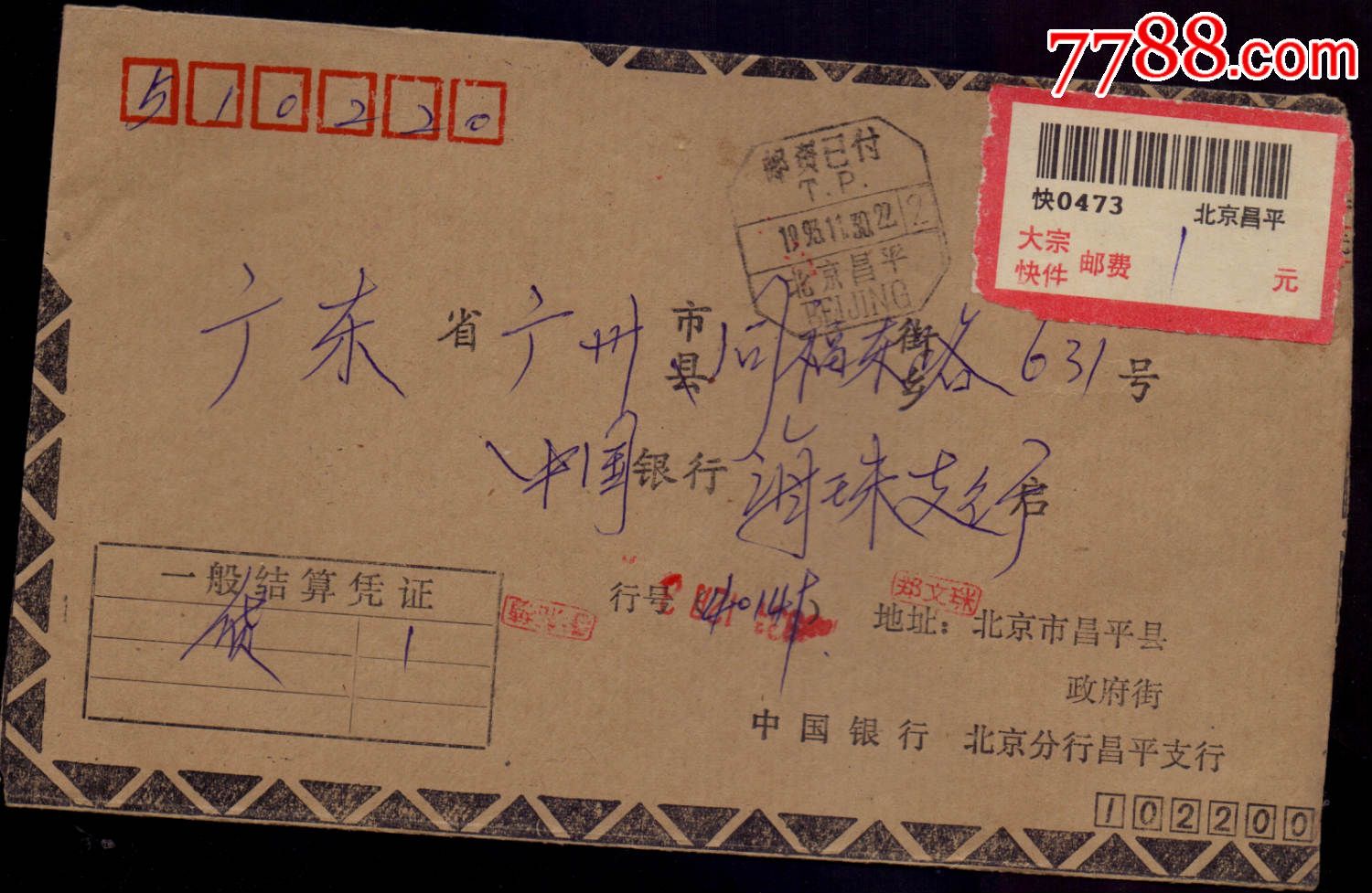 联行封—93年北京昌平拼音邮资已付戳-价格:65元-se29283036-信封/实