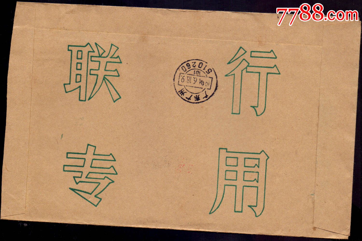联行封—94年北京6支拼音邮资已付戳_信封/实寄封_佳亭卡卡苑【7788