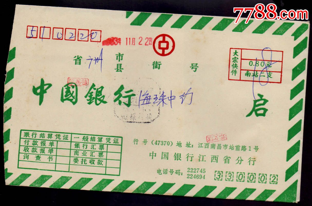 联行封93年江西南昌邮编邮资已付戳