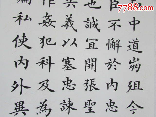 王黎金字楷書四條屏,諸葛亮《出師表》