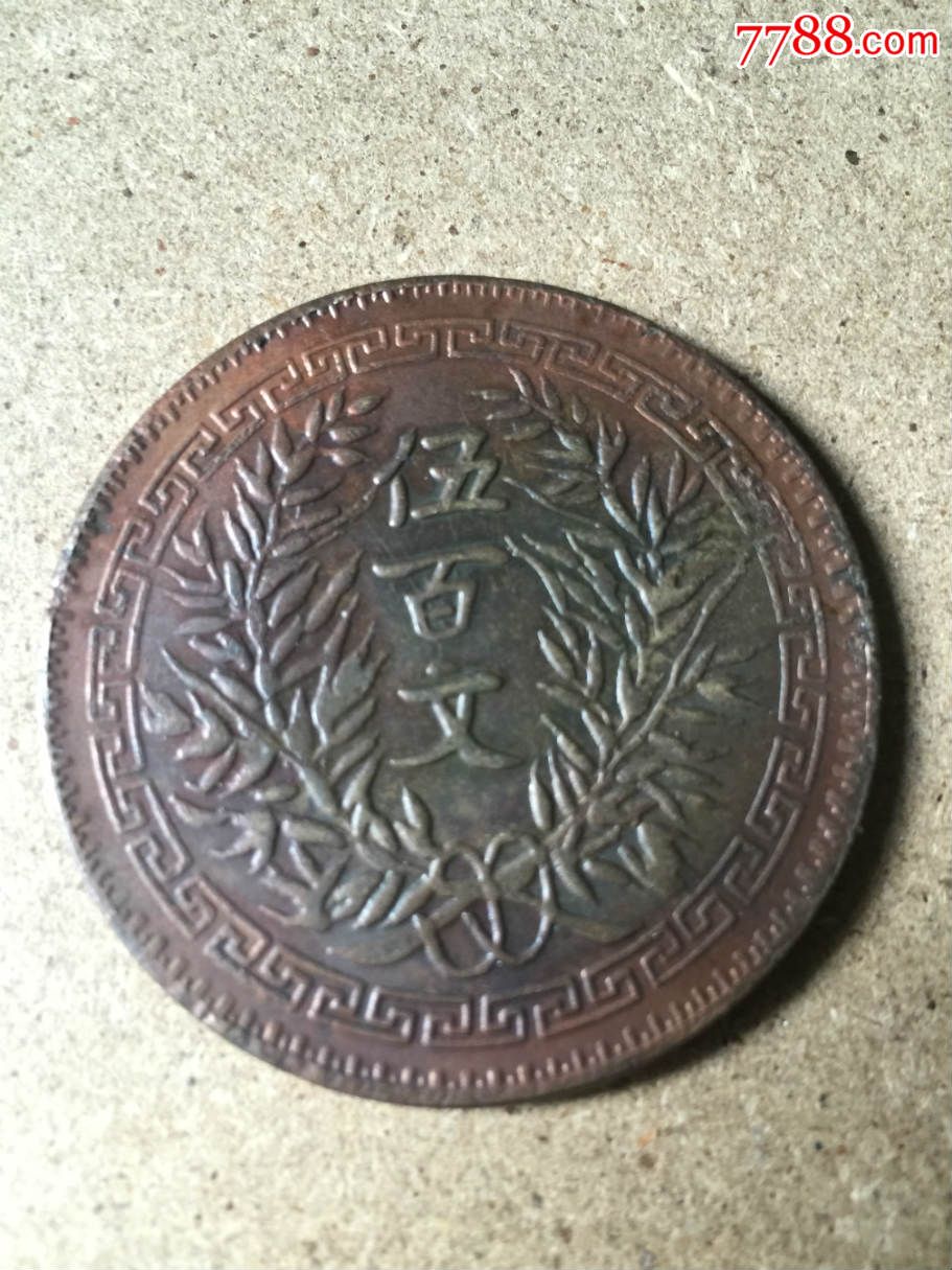 中华民国五百文双旗嘉禾河南(中国铜元十大珍之一,品相一流,非诚勿扰!