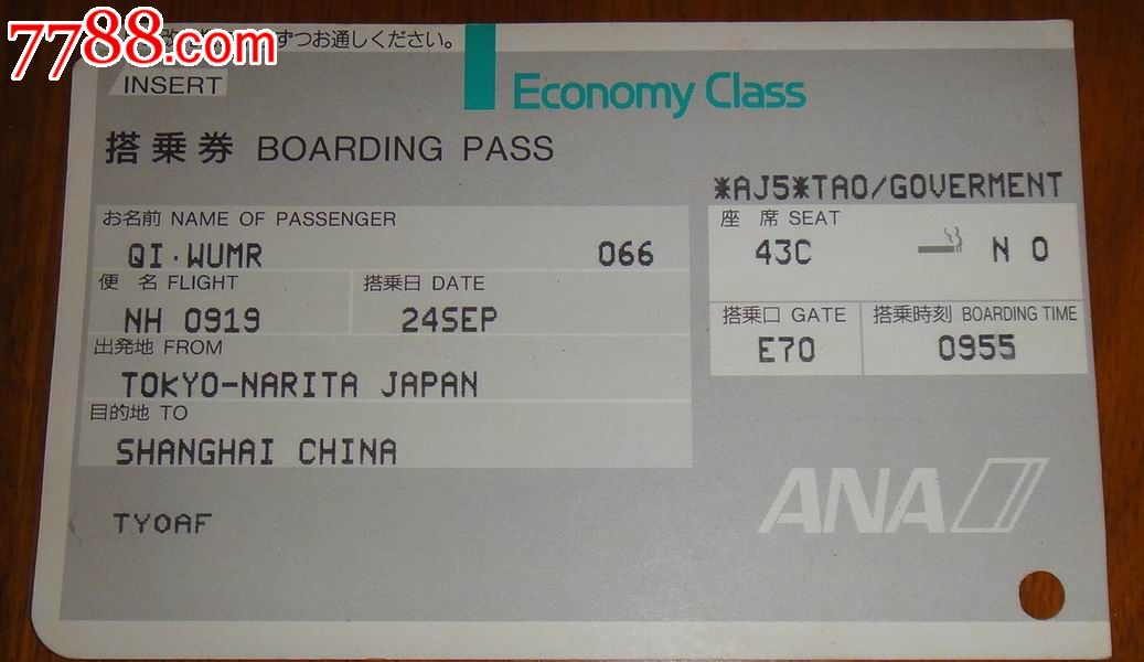 ana(全日空)【登机牌】.东京--上海.