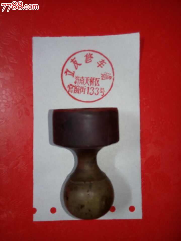 济南老印章--"立友修车铺"红印章